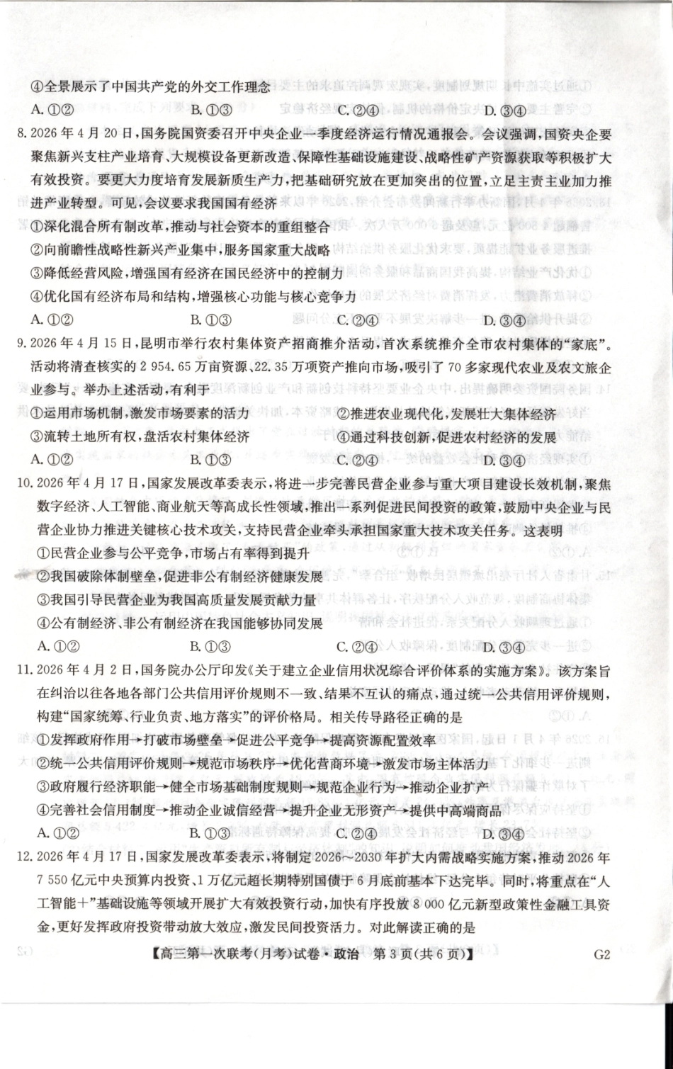 陕西榆林市部分学校2026~2027学年高三第一次联考【政治】试题+答案.pdf_第2页