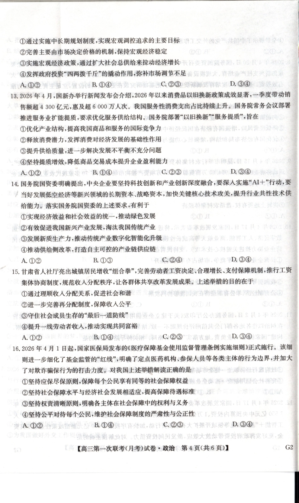 陕西榆林市部分学校2026~2027学年高三第一次联考【政治】试题+答案.pdf_第3页