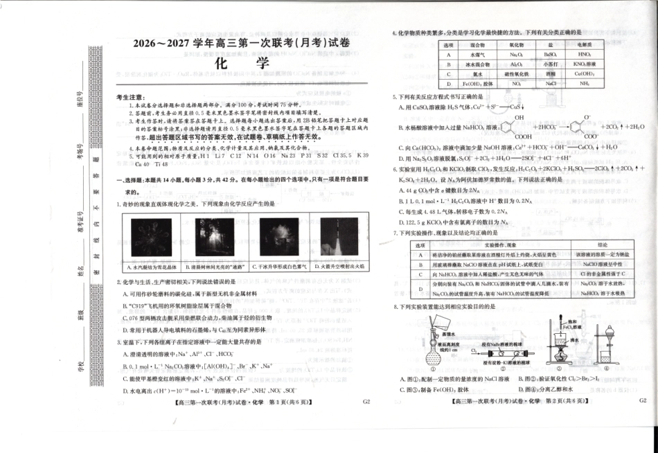 陕西榆林市联考2026-2027学年高三上学期第一次月考化学试卷+答案.pdf_第1页