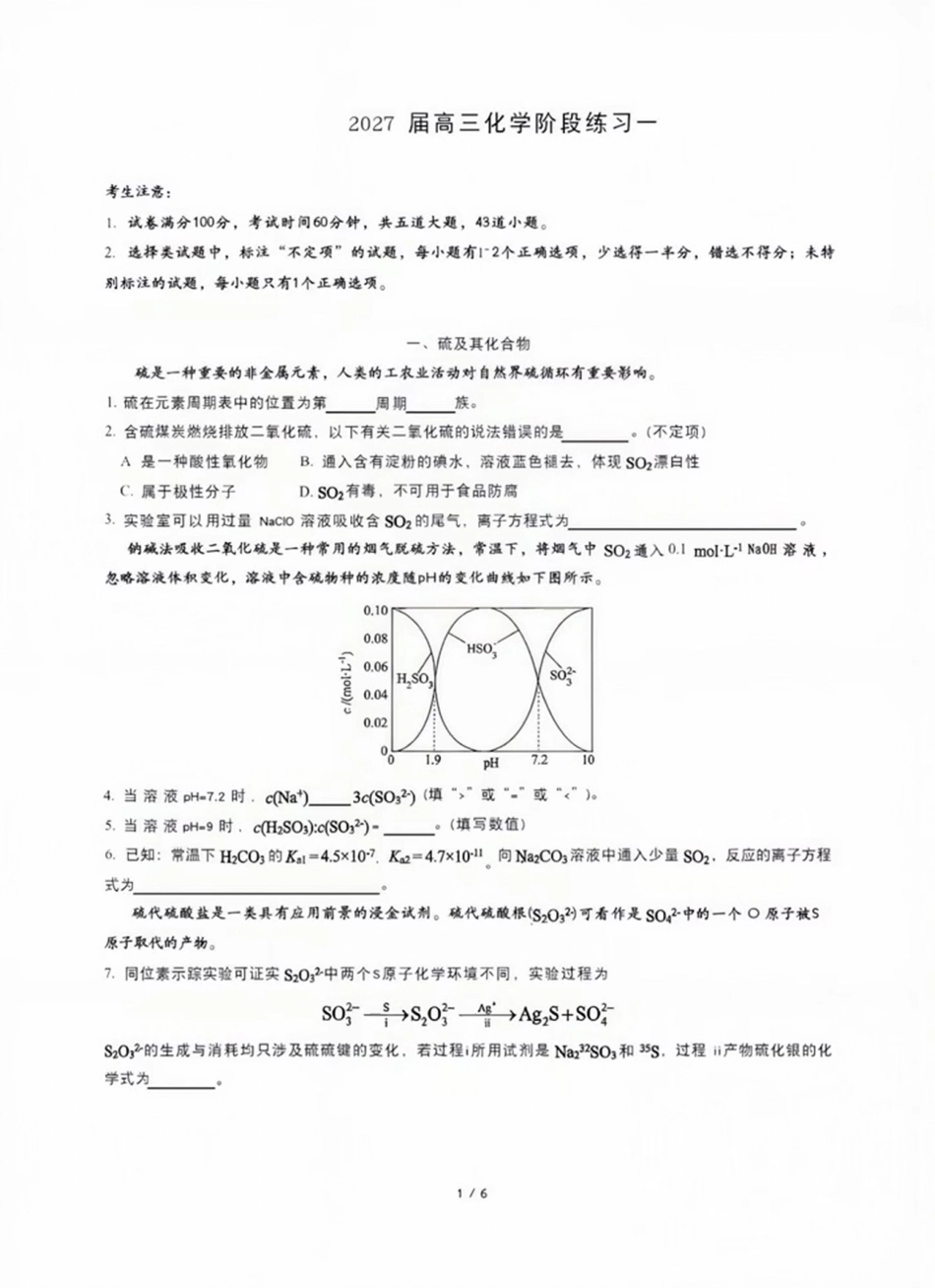 上海市复旦附中2027届高三上学期9月月考 化学试题.pdf_第1页