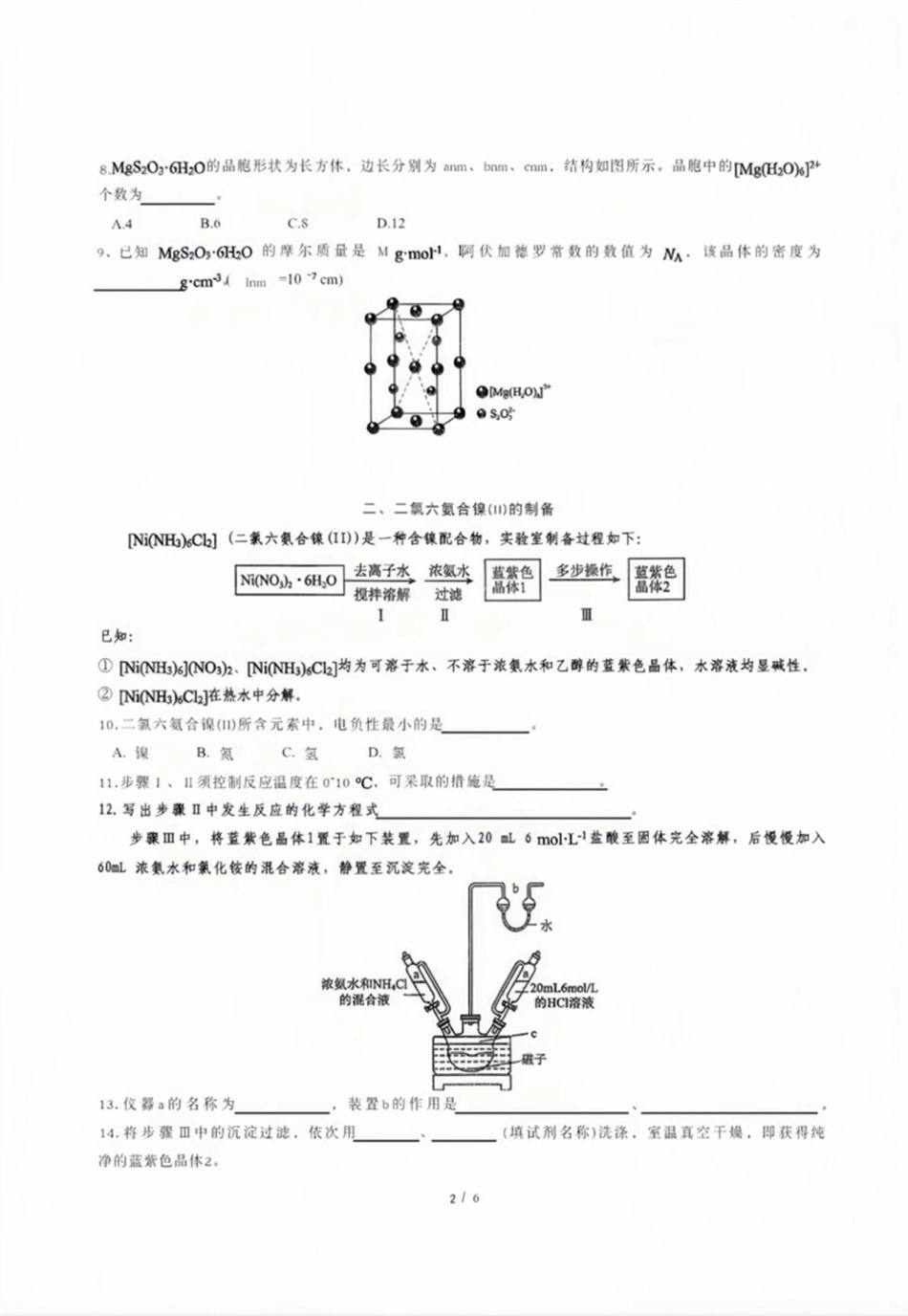 上海市复旦附中2027届高三上学期9月月考 化学试题.pdf_第2页