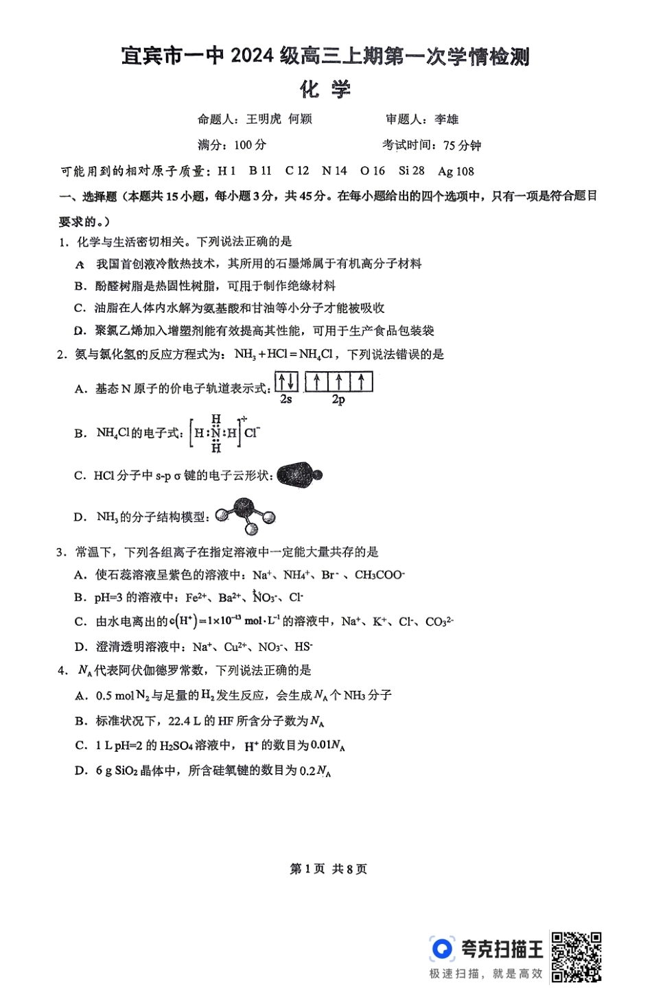 四川省宜宾市一中2026-2027学年高三上学期9月阶段检测 化学试题和答案.pdf_第1页