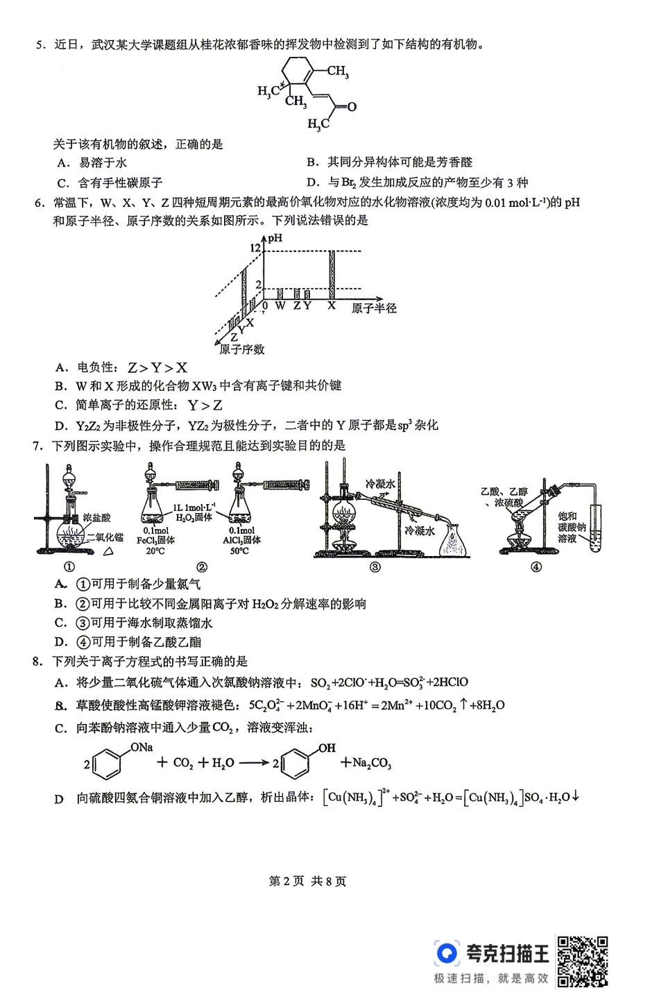四川省宜宾市一中2026-2027学年高三上学期9月阶段检测 化学试题和答案.pdf_第2页