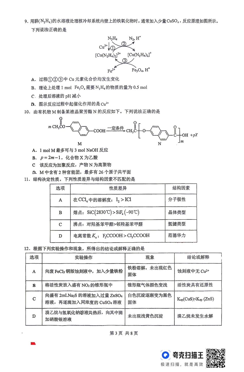 四川省宜宾市一中2026-2027学年高三上学期9月阶段检测 化学试题和答案.pdf_第3页