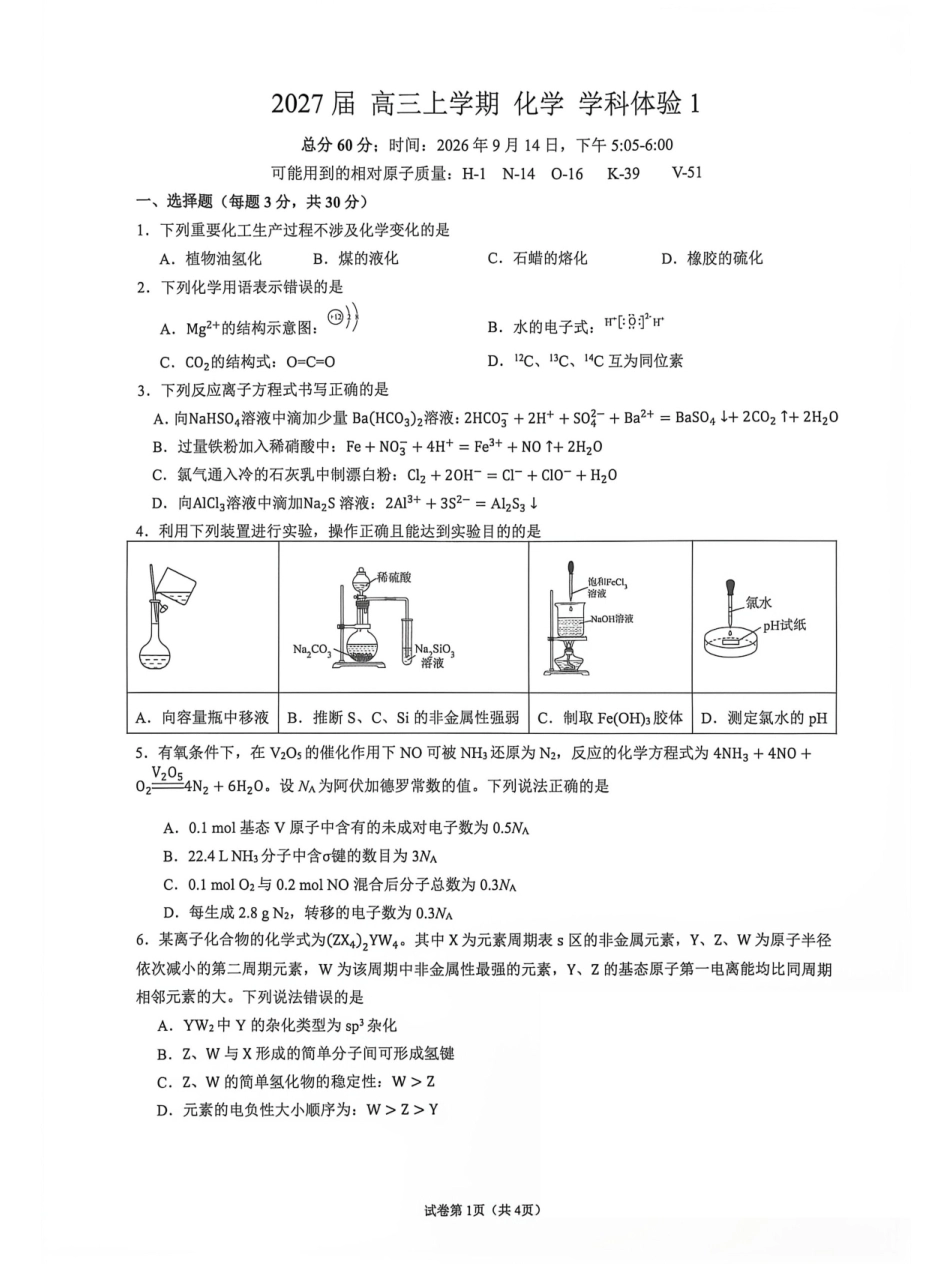 云南师大附中2027届高三上学期一模化学试题和答案.pdf_第1页