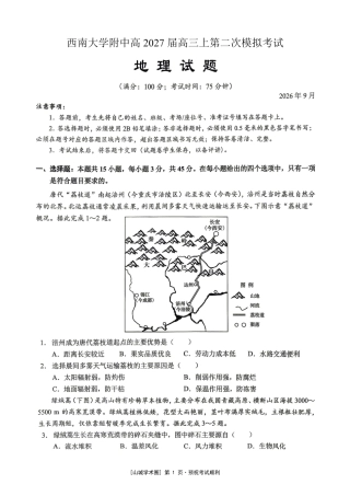 重庆西大附中等校2027届高三上学期九月联合诊断考试【地理】试题+答案.pdf