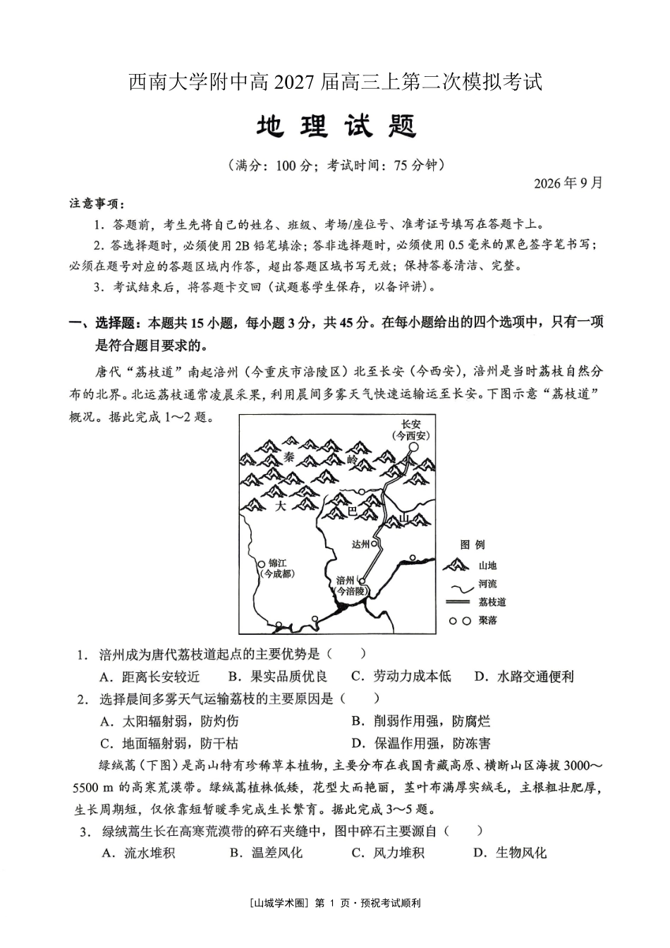 重庆西大附中等校2027届高三上学期九月联合诊断考试【地理】试题+答案.pdf_第1页