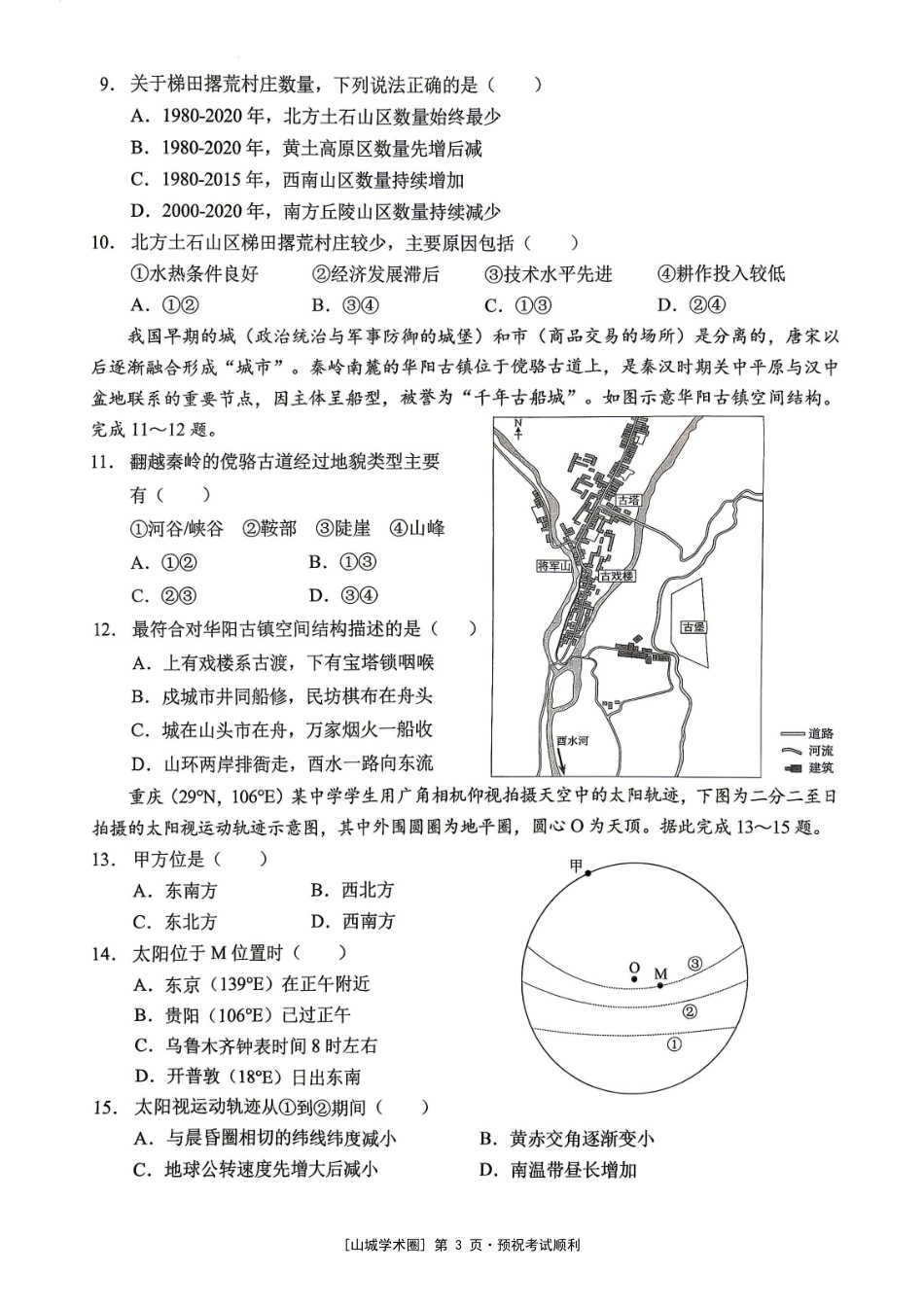 重庆西大附中等校2027届高三上学期九月联合诊断考试【地理】试题+答案.pdf_第3页