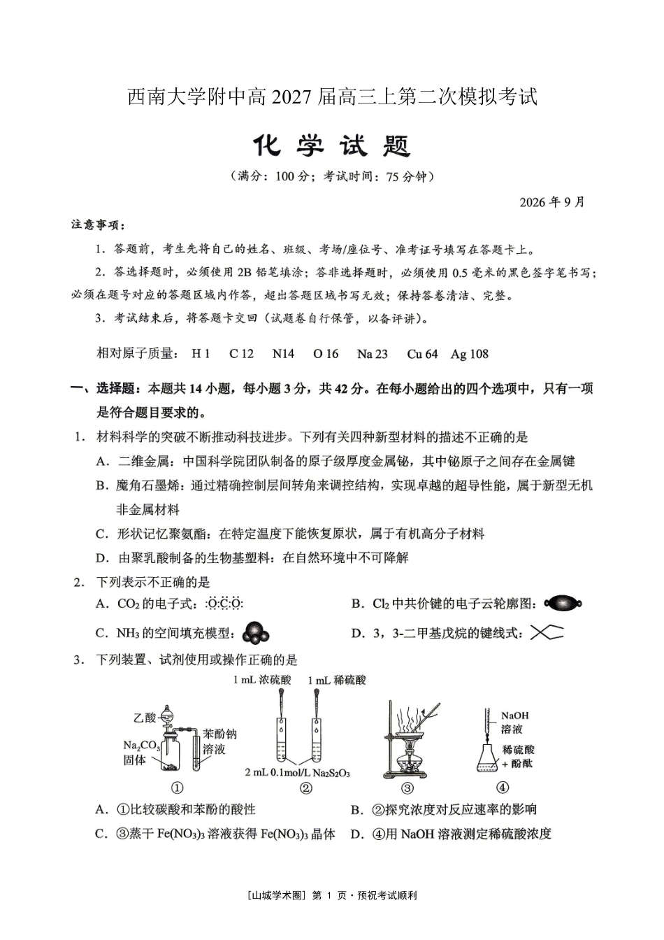 重庆西大附中等校2027届高三上学期九月联合诊断考试【化学】试题+答案.pdf_第1页