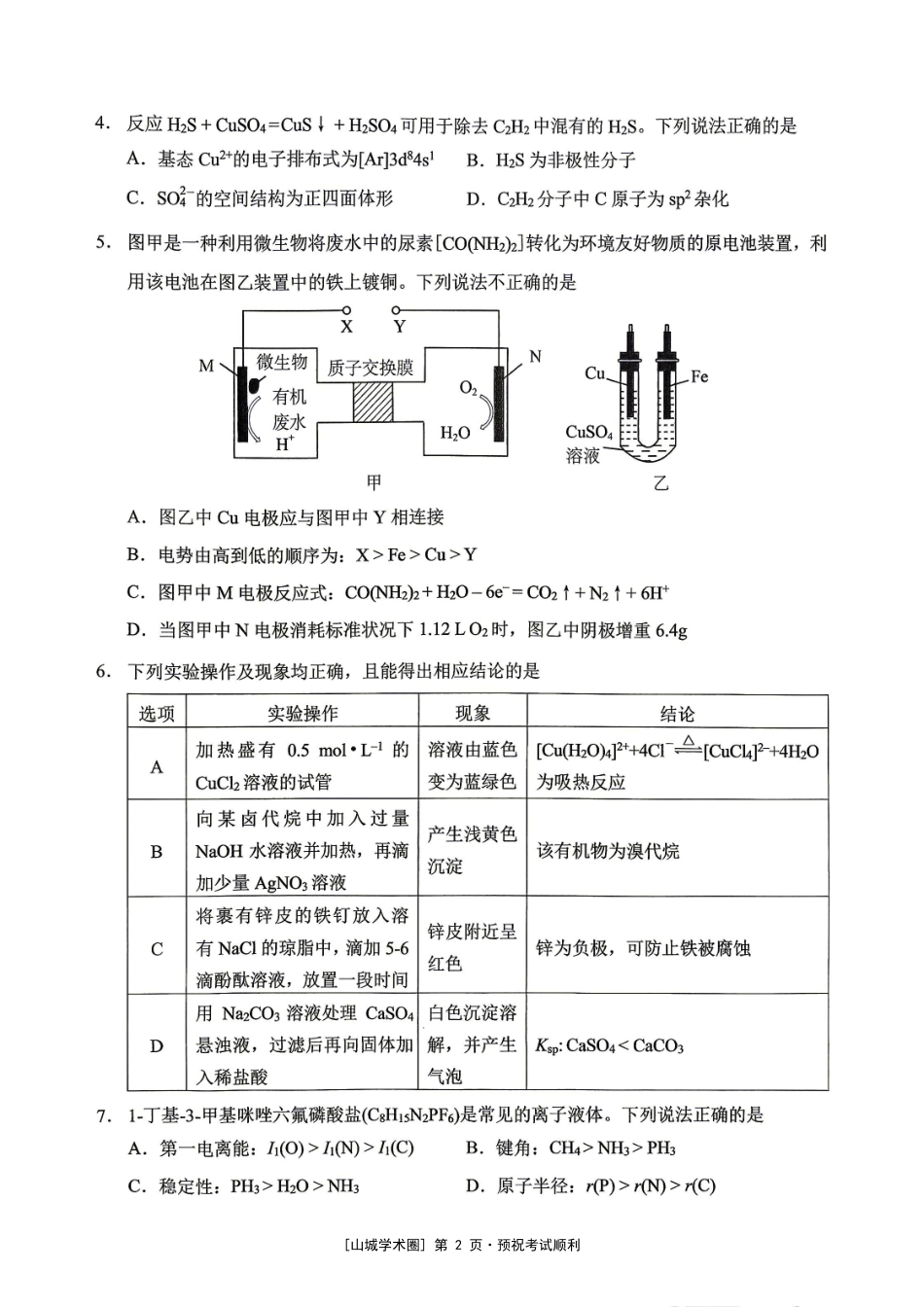 重庆西大附中等校2027届高三上学期九月联合诊断考试【化学】试题+答案.pdf_第2页