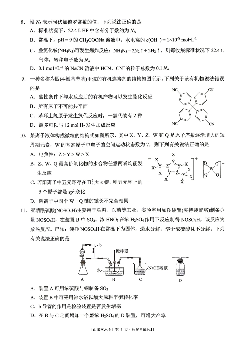重庆西大附中等校2027届高三上学期九月联合诊断考试【化学】试题+答案.pdf_第3页
