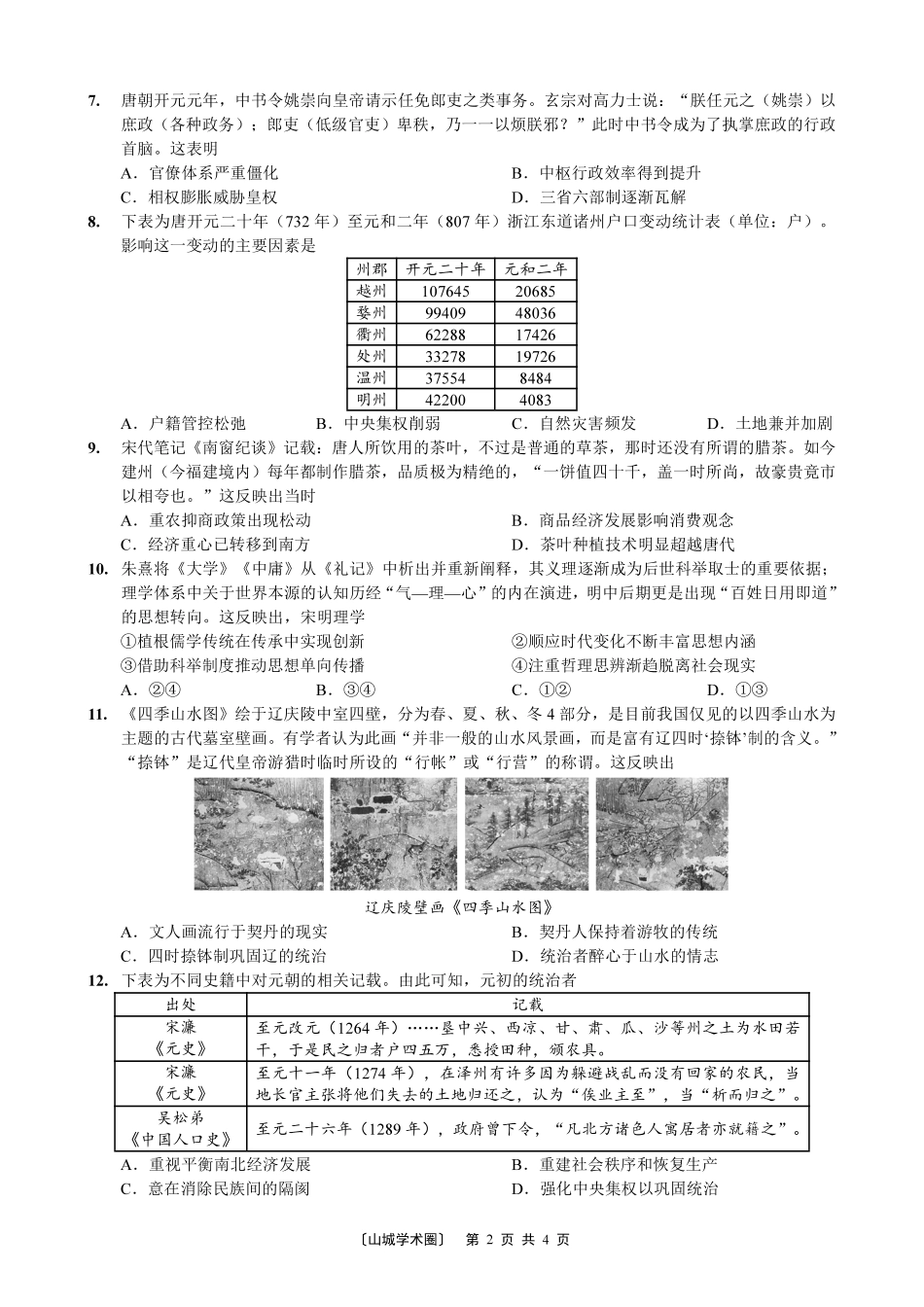 重庆西大附中等校2027届高三上学期九月联合诊断考试【历史】试题+答案.pdf_第2页