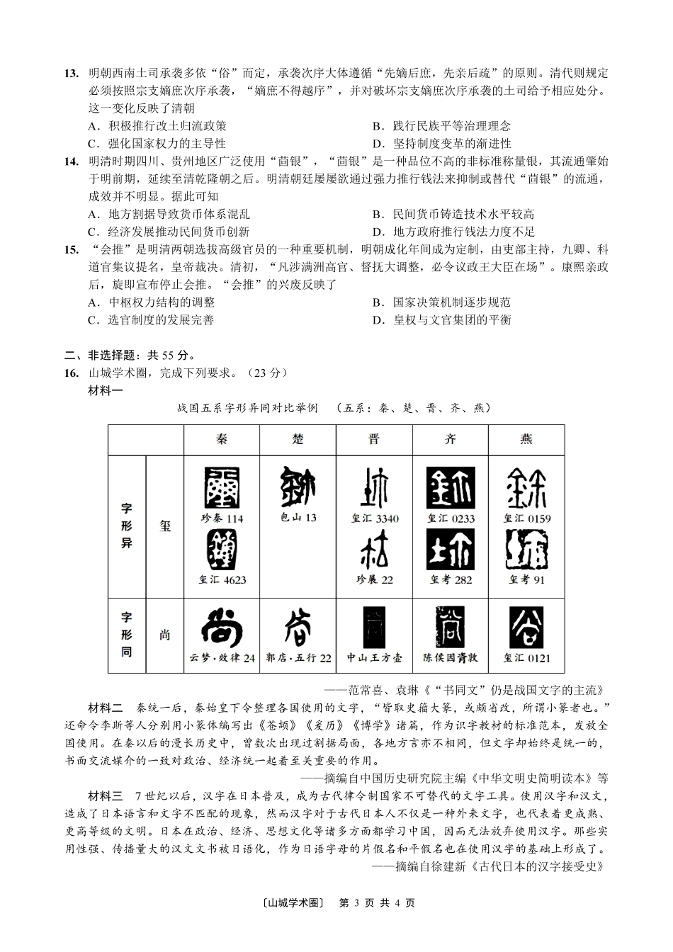 重庆西大附中等校2027届高三上学期九月联合诊断考试【历史】试题+答案.pdf_第3页