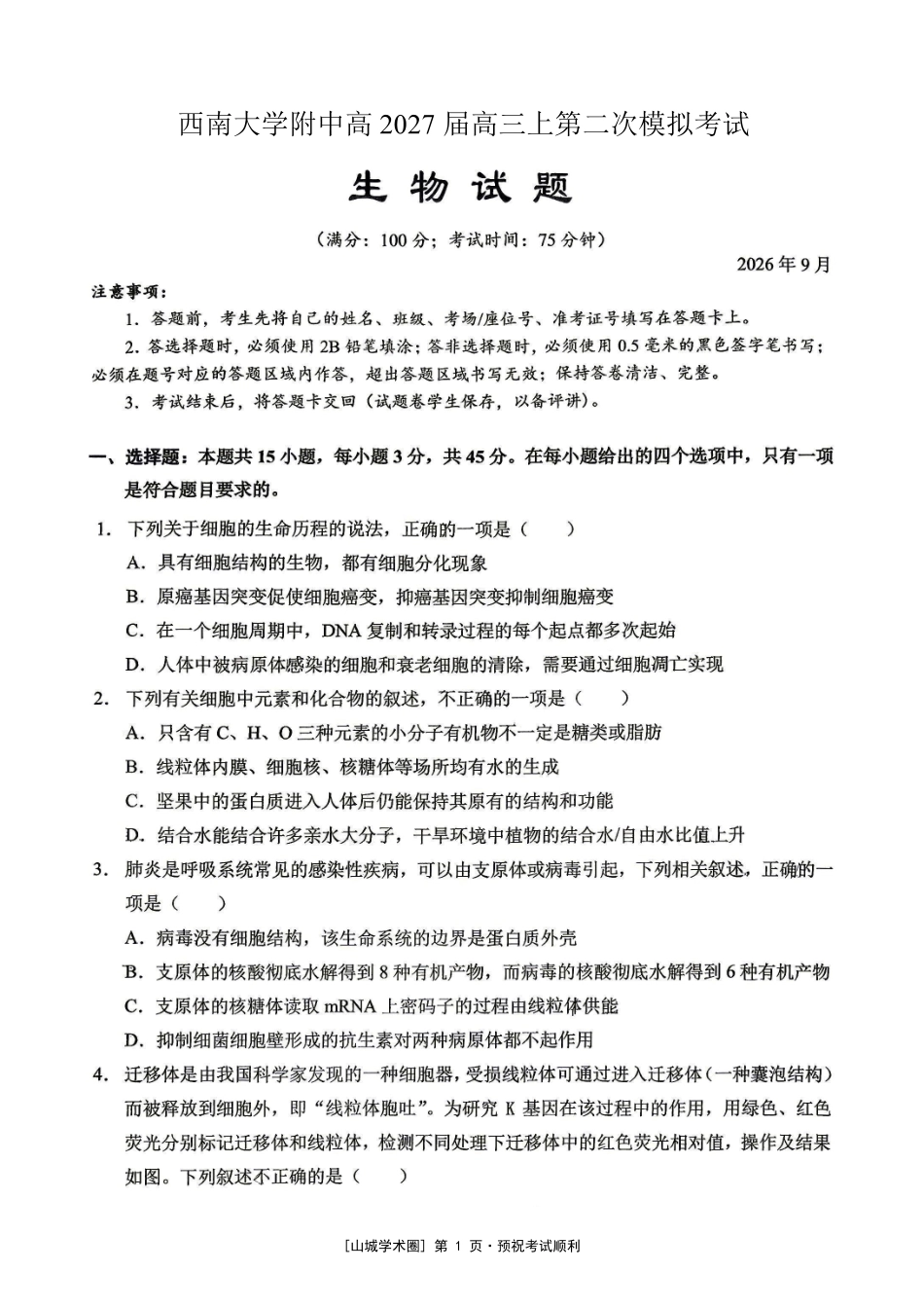 重庆西大附中等校2027届高三上学期九月联合诊断考试【生物】试题+答案.pdf_第1页