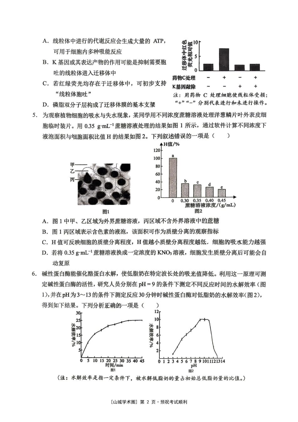 重庆西大附中等校2027届高三上学期九月联合诊断考试【生物】试题+答案.pdf_第2页