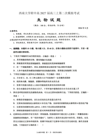 重庆西大附中等校2027届高三上学期九月联合诊断考试【生物】试题+答案.pdf