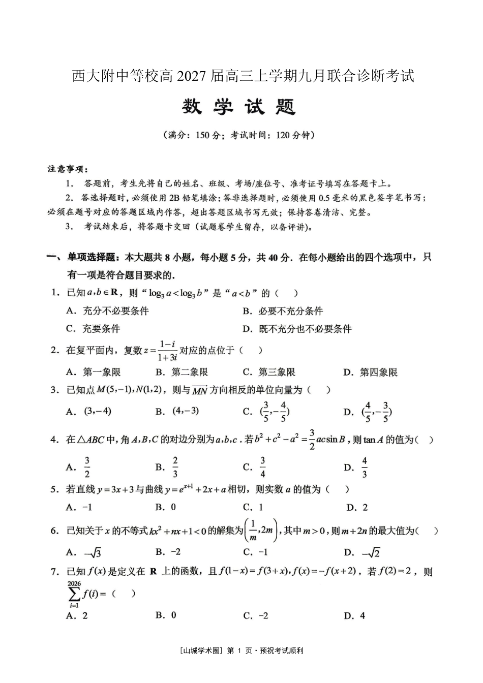 重庆西大附中等校2027届高三上学期九月联合诊断考试【数学】试题+答案.pdf_第1页