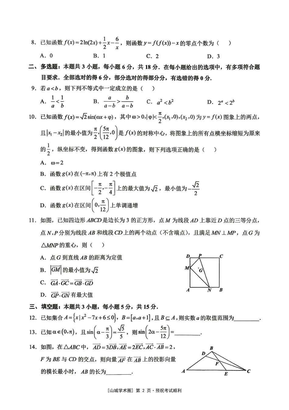 重庆西大附中等校2027届高三上学期九月联合诊断考试【数学】试题+答案.pdf_第2页
