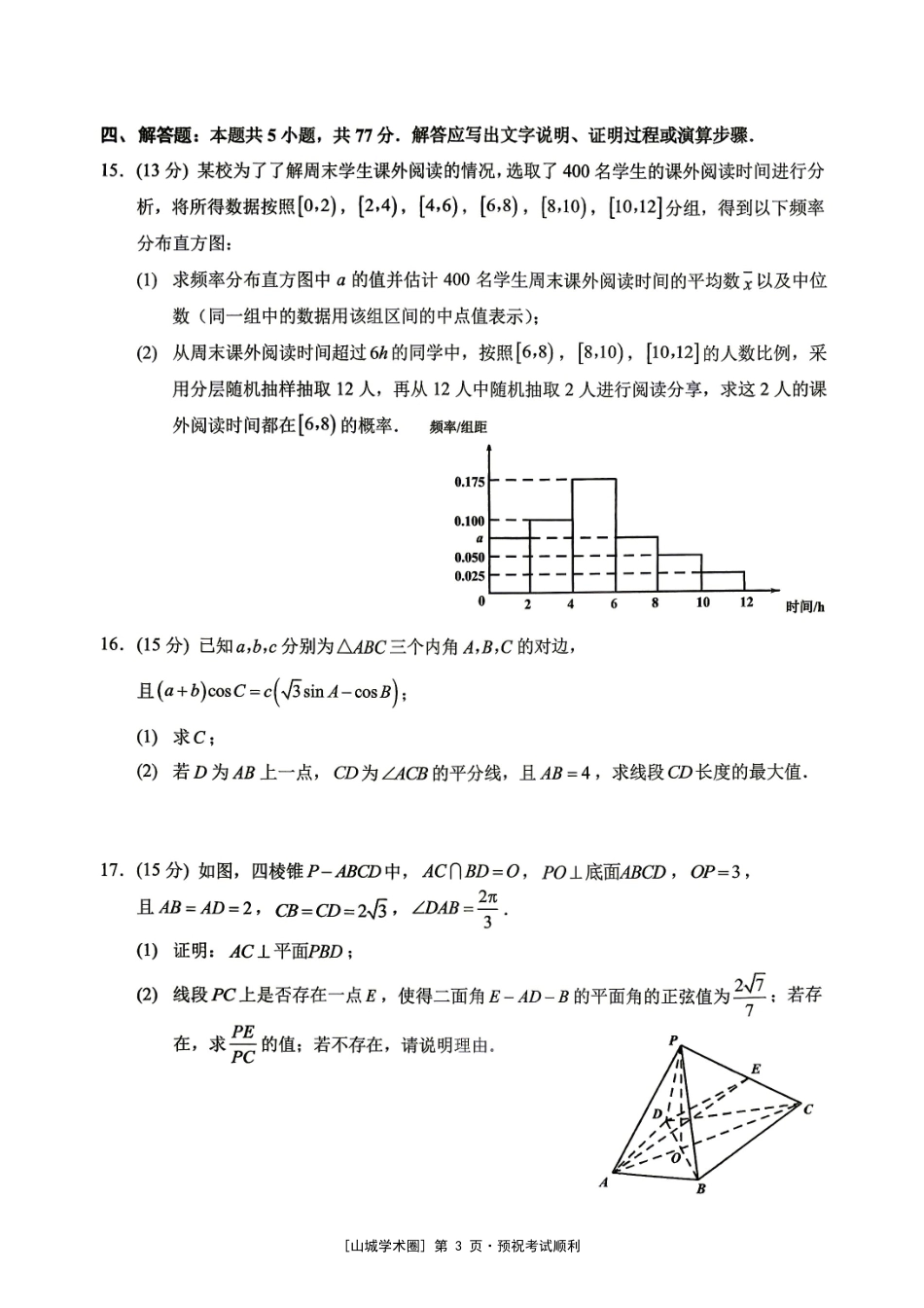 重庆西大附中等校2027届高三上学期九月联合诊断考试【数学】试题+答案.pdf_第3页