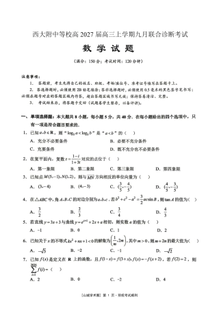 重庆西大附中等校2027届高三上学期九月联合诊断考试【数学】试题+答案.pdf