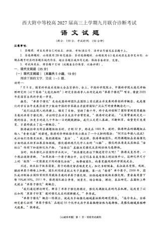 重庆西大附中等校2027届高三上学期九月联合诊断考试【语文】试题+答案.pdf