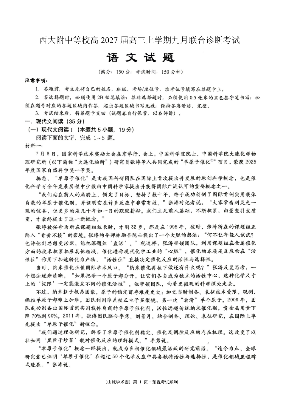 重庆西大附中等校2027届高三上学期九月联合诊断考试【语文】试题+答案.pdf_第1页
