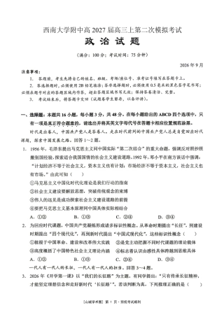 重庆西大附中等校2027届高三上学期九月联合诊断考试【政治】试题+答案.pdf
