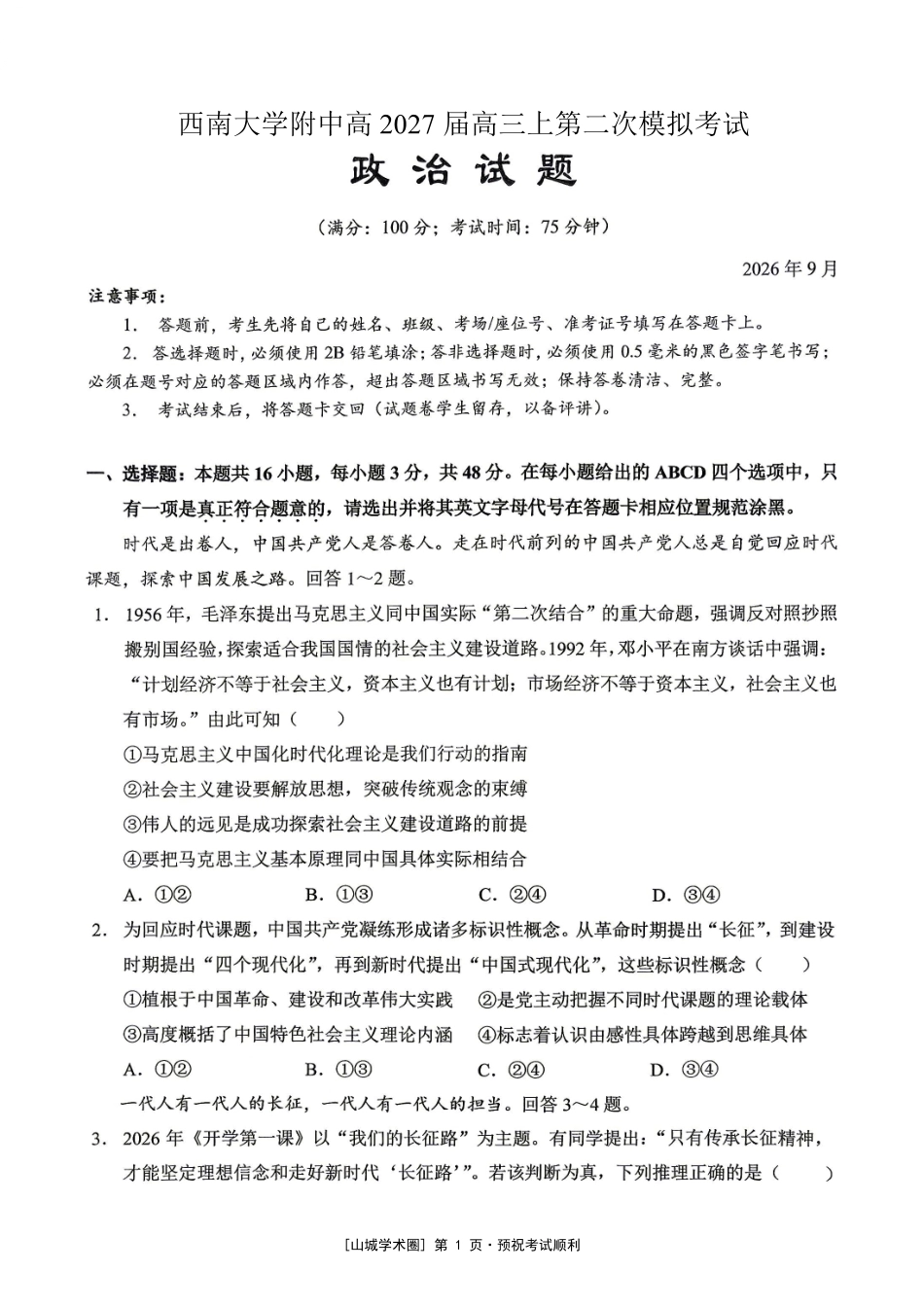 重庆西大附中等校2027届高三上学期九月联合诊断考试【政治】试题+答案.pdf_第1页