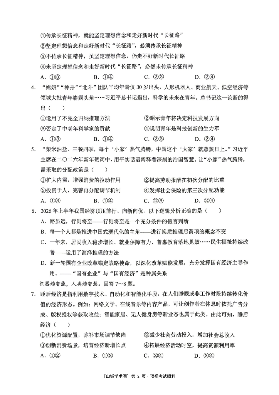 重庆西大附中等校2027届高三上学期九月联合诊断考试【政治】试题+答案.pdf_第2页
