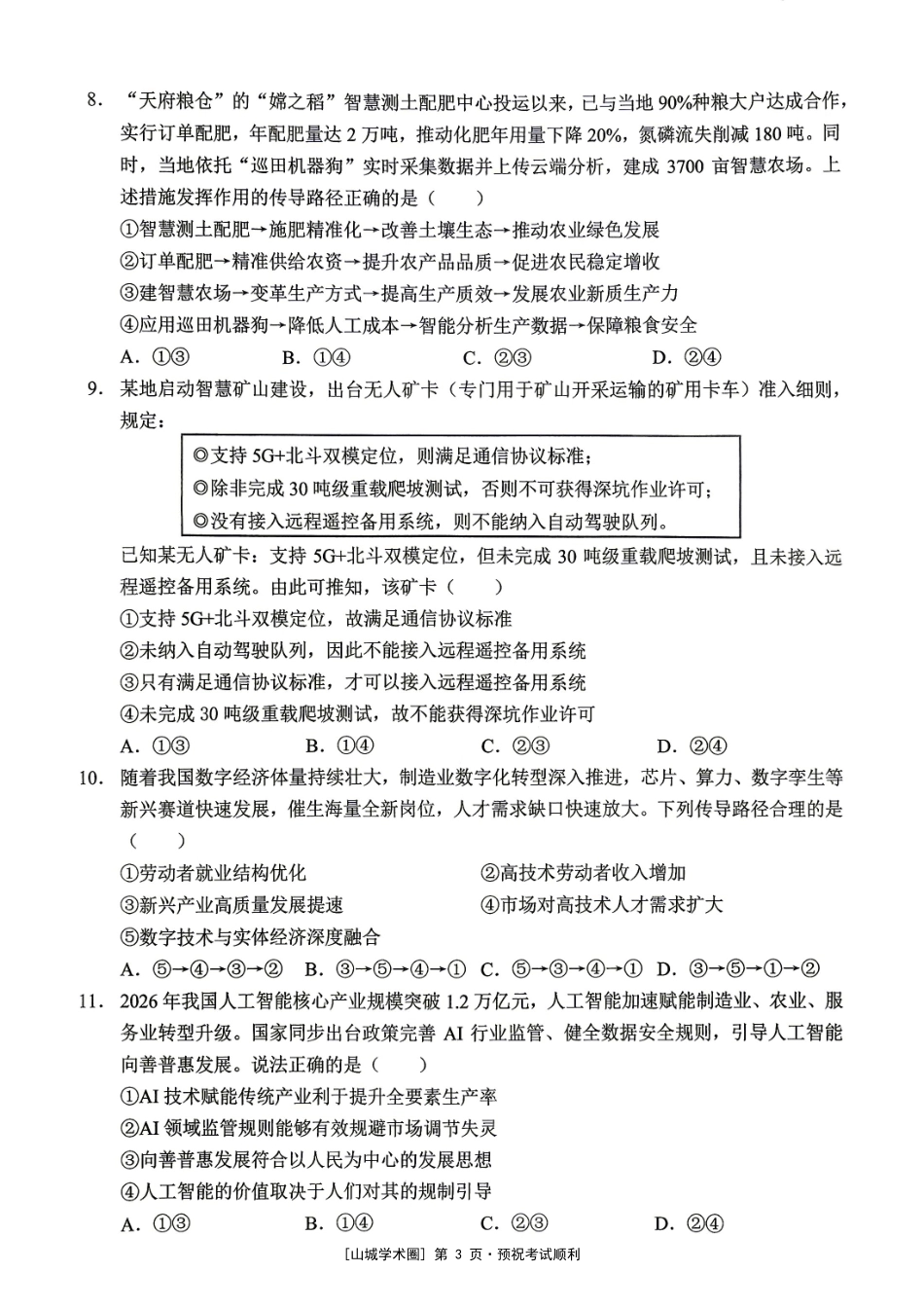 重庆西大附中等校2027届高三上学期九月联合诊断考试【政治】试题+答案.pdf_第3页