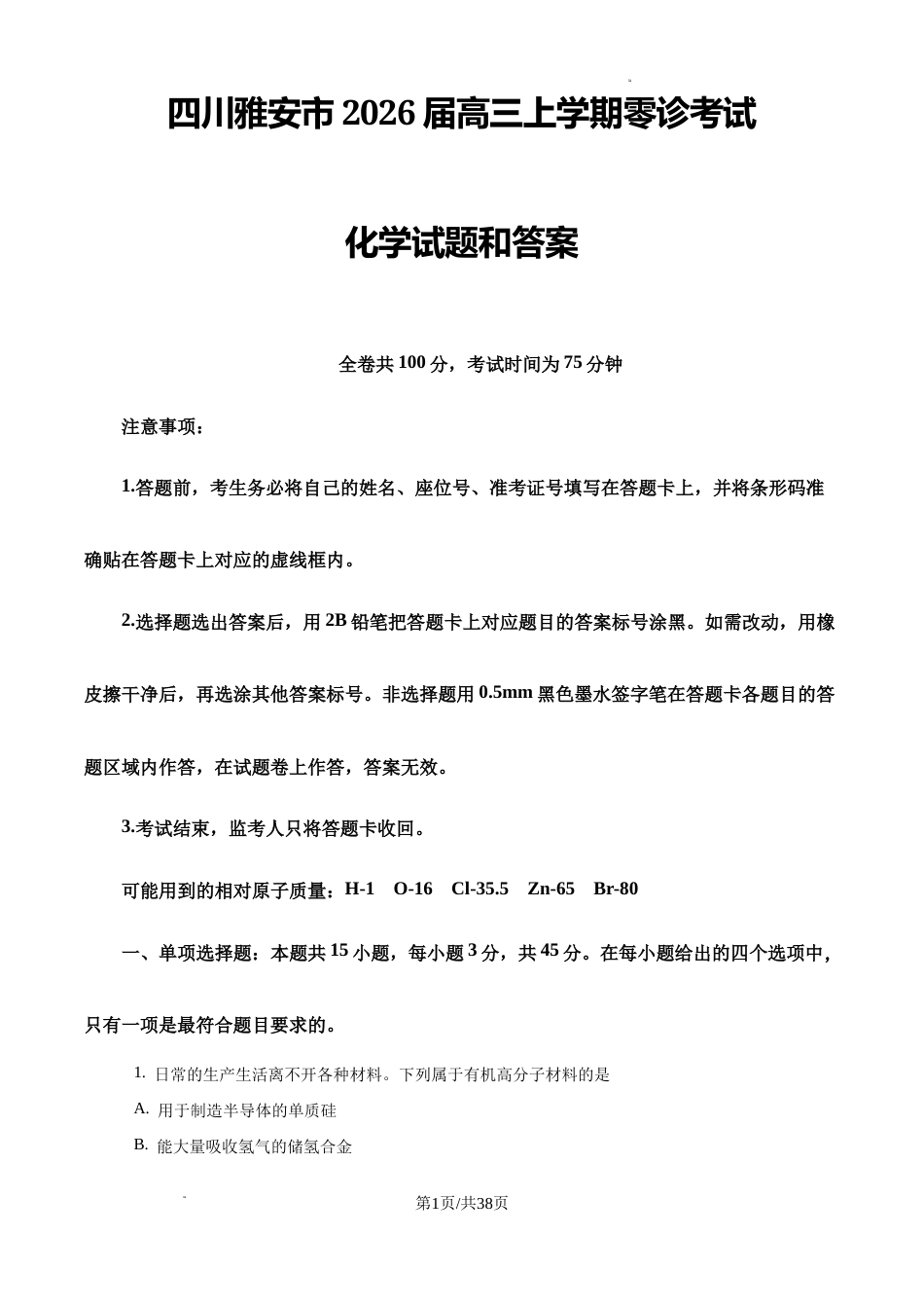 2027年四川雅安市高三上学期零诊考试 化学试题和答案.docx_第1页