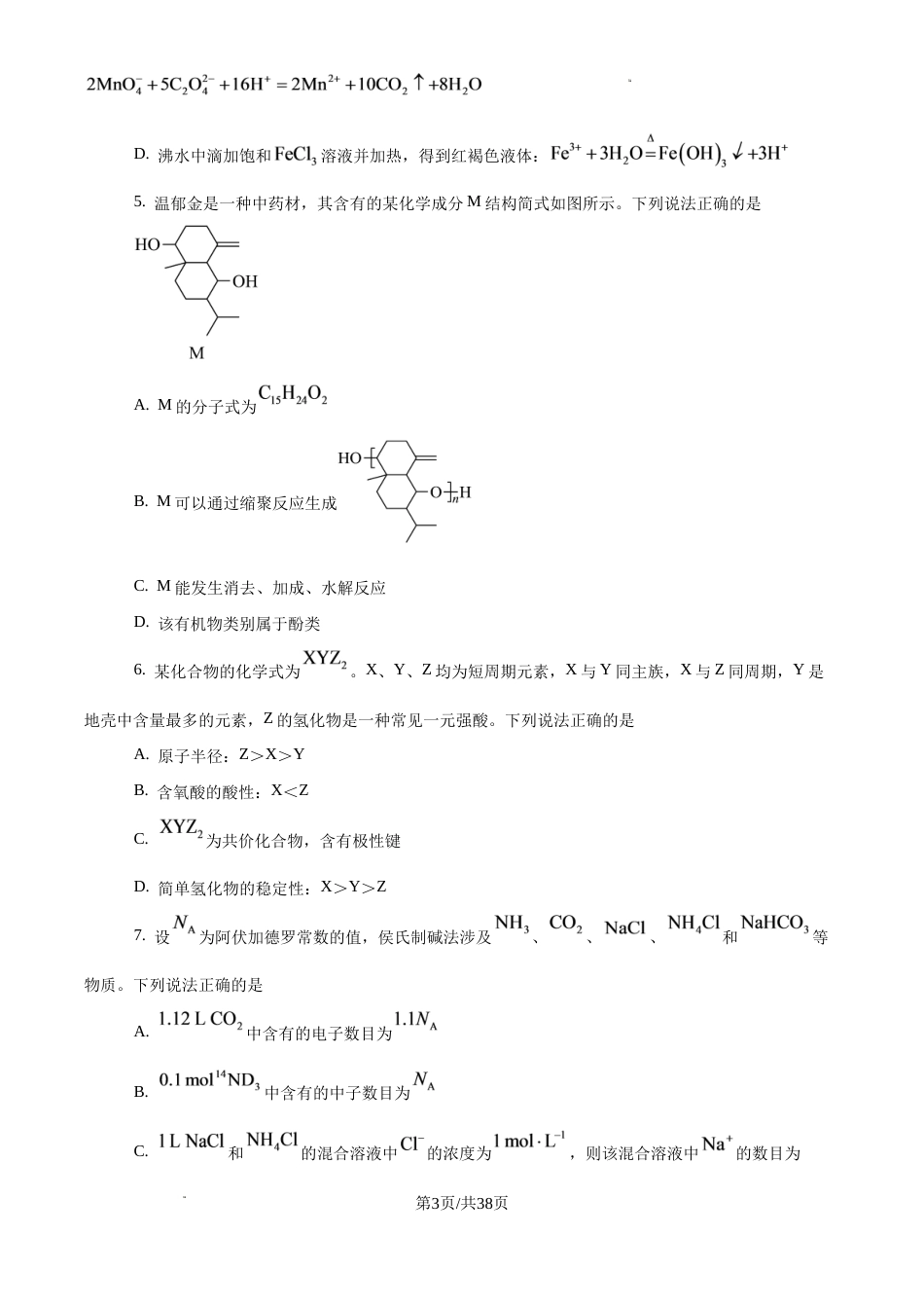 2027年四川雅安市高三上学期零诊考试 化学试题和答案.docx_第3页