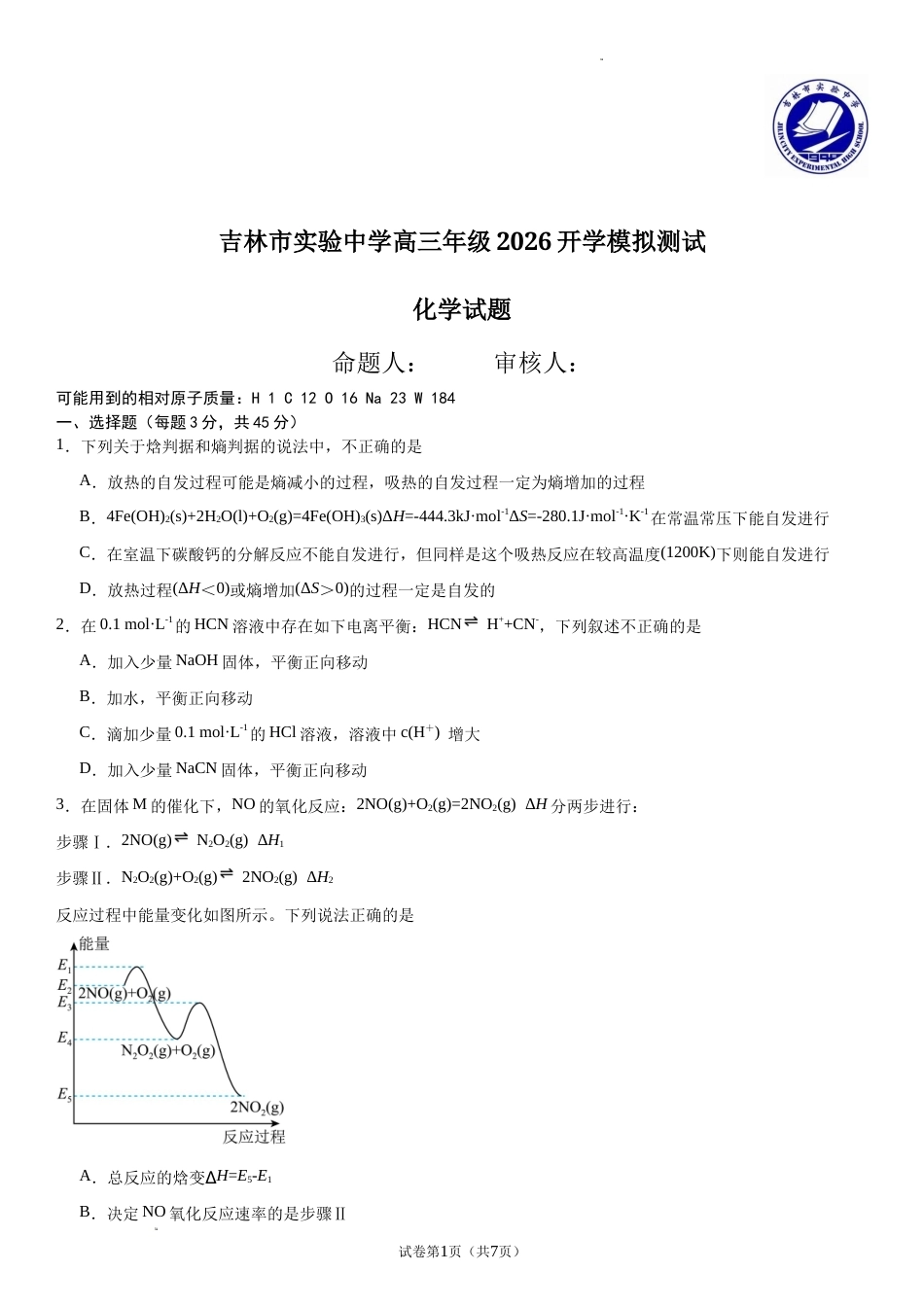 吉林省吉林市实验2026-2027学年高三上学期开学考试 化学试题和答案.docx_第1页