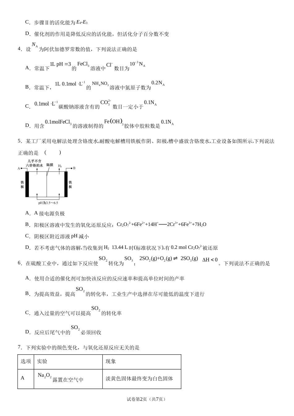 吉林省吉林市实验2026-2027学年高三上学期开学考试 化学试题和答案.docx_第2页