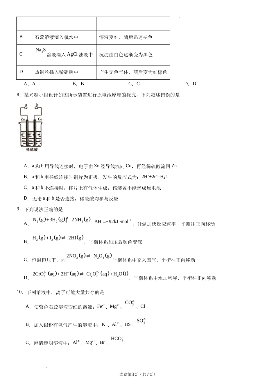 吉林省吉林市实验2026-2027学年高三上学期开学考试 化学试题和答案.docx_第3页