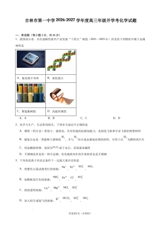 吉林省吉林市一中2026-2027学年高三上学期开学考 化学试题和答案.docx