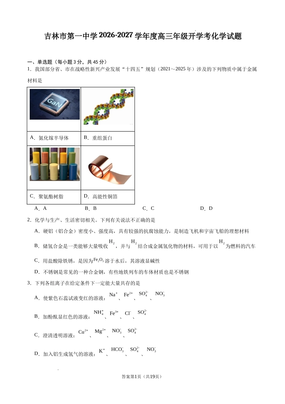 吉林省吉林市一中2026-2027学年高三上学期开学考 化学试题和答案.docx_第1页