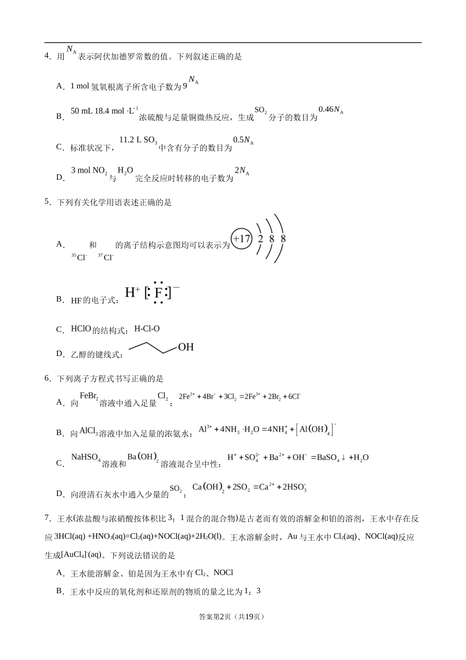 吉林省吉林市一中2026-2027学年高三上学期开学考 化学试题和答案.docx_第2页