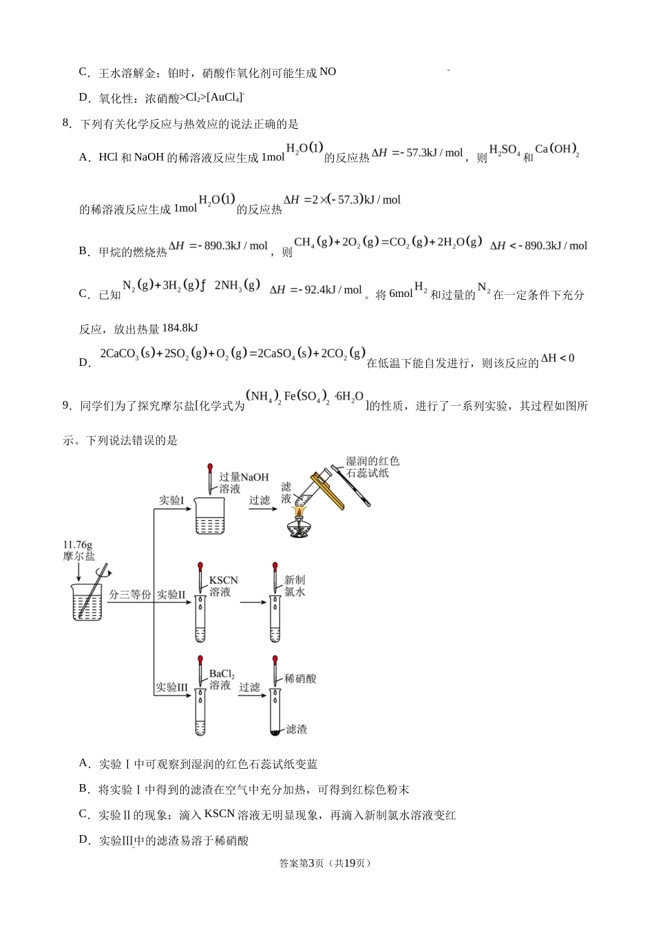 吉林省吉林市一中2026-2027学年高三上学期开学考 化学试题和答案.docx_第3页