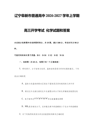 辽宁阜新市普通高中2026-2027学年上学期高三开学考试 化学试题和答案.docx