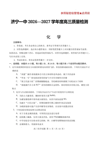 山东济宁一中2026-2027学年高三上学期质量检测 化学试题+答案.docx