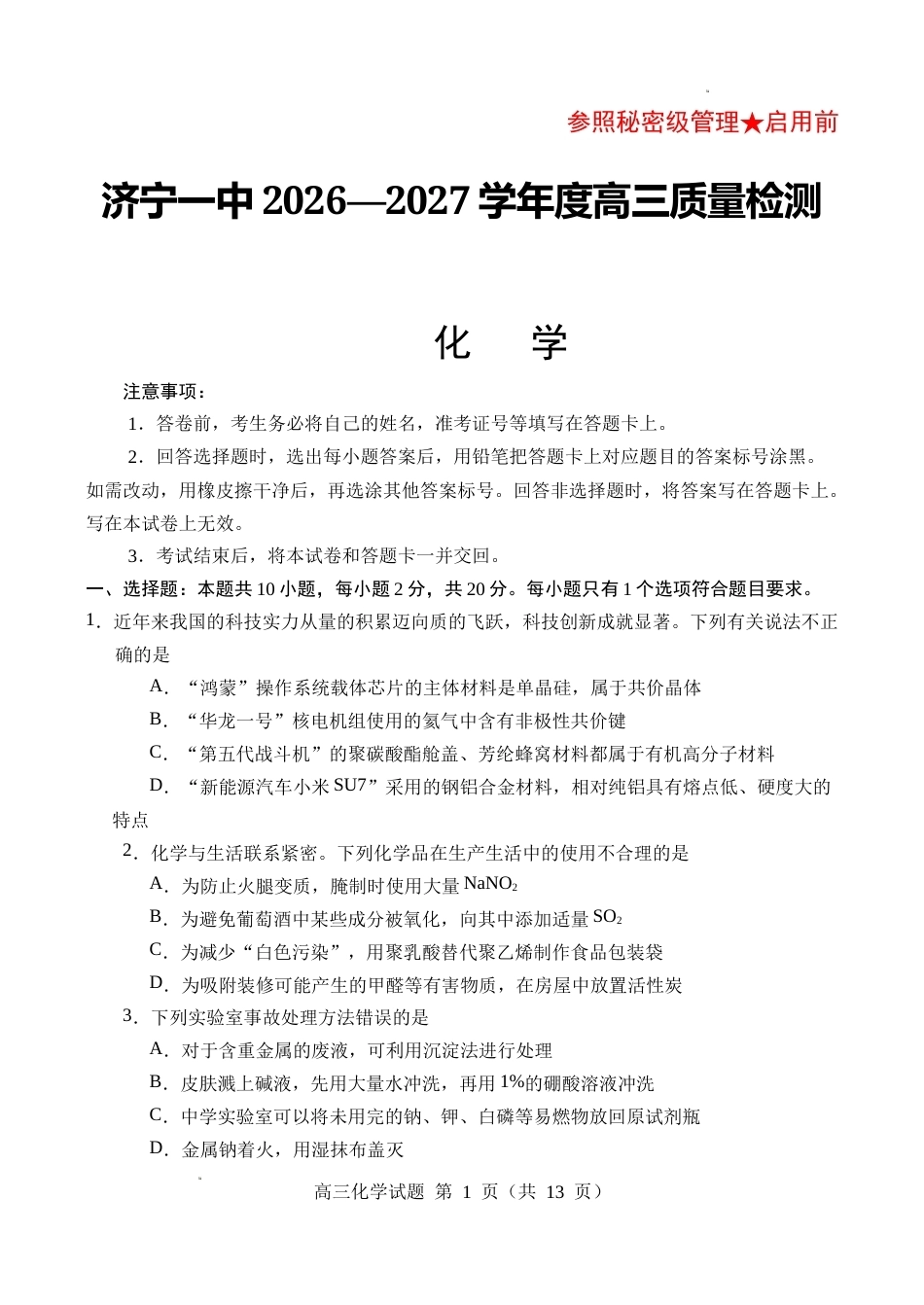 山东济宁一中2026-2027学年高三上学期质量检测 化学试题+答案.docx_第1页