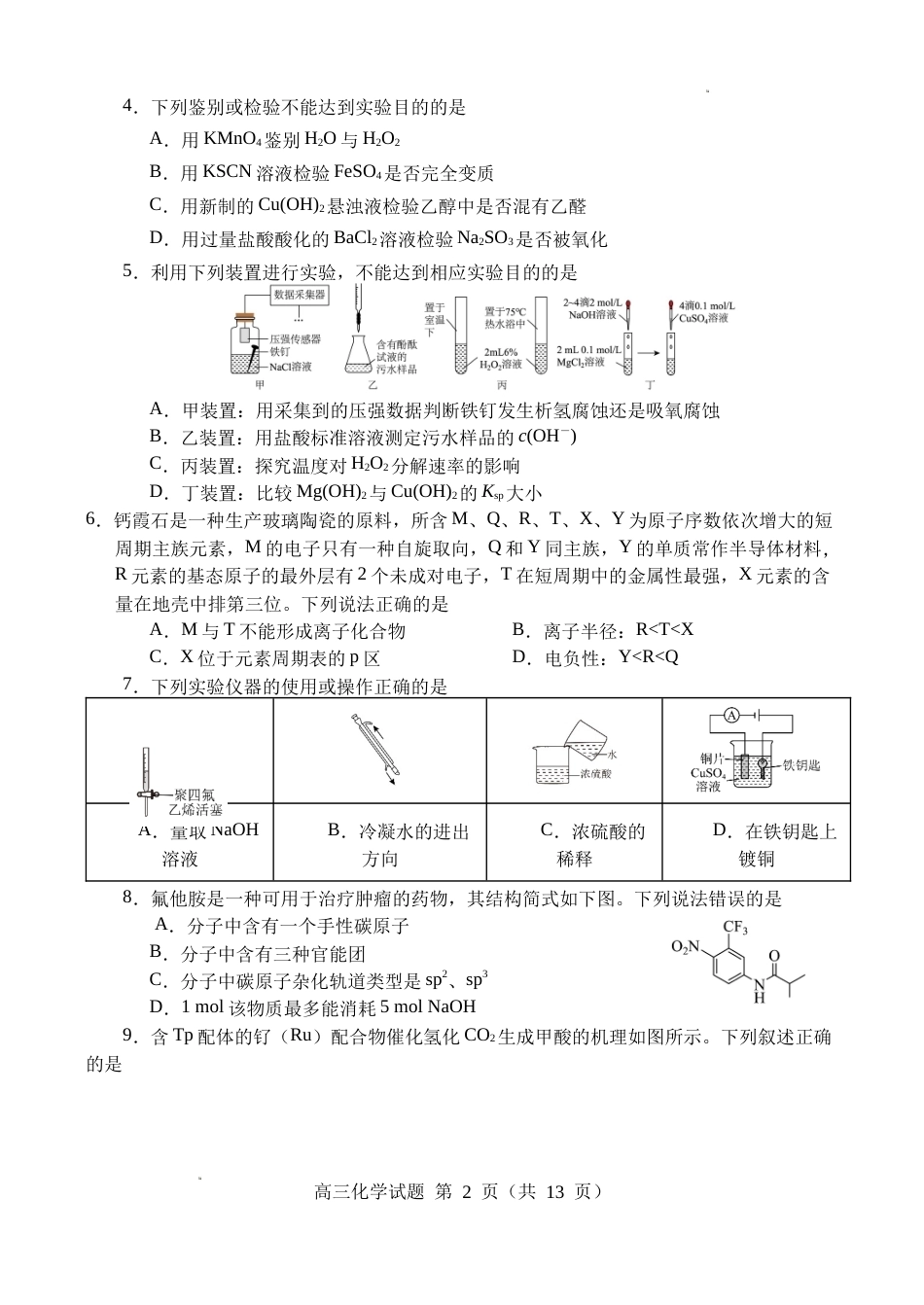山东济宁一中2026-2027学年高三上学期质量检测 化学试题+答案.docx_第2页