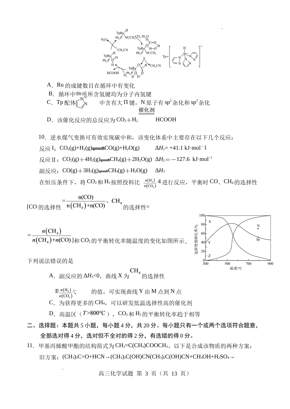 山东济宁一中2026-2027学年高三上学期质量检测 化学试题+答案.docx_第3页