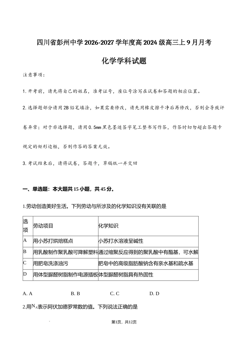 四川成都市彭州2026-2027学年高三上学期9月月考 化学试卷和答案.docx_第1页