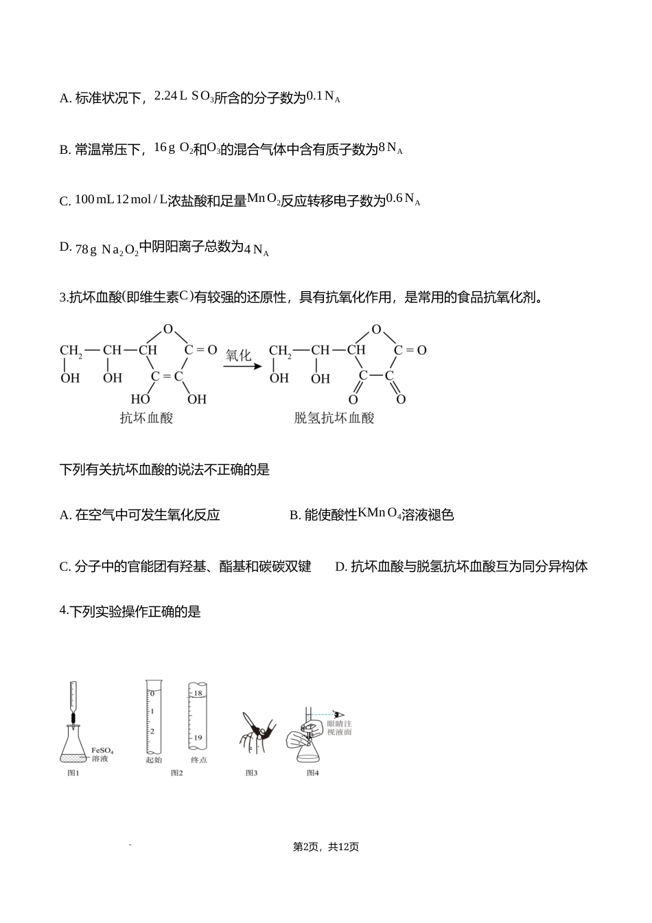 四川成都市彭州2026-2027学年高三上学期9月月考 化学试卷和答案.docx_第2页