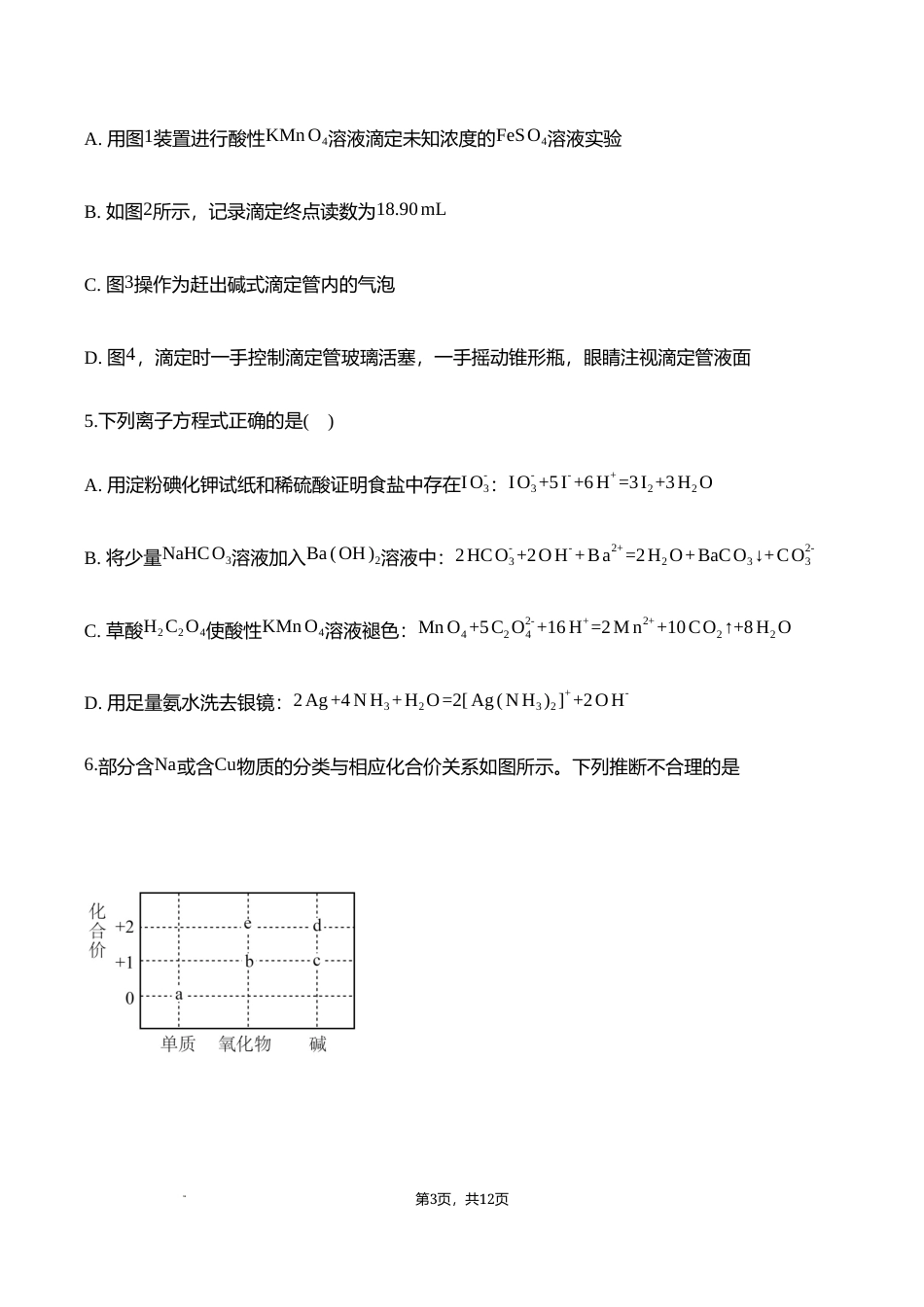四川成都市彭州2026-2027学年高三上学期9月月考 化学试卷和答案.docx_第3页
