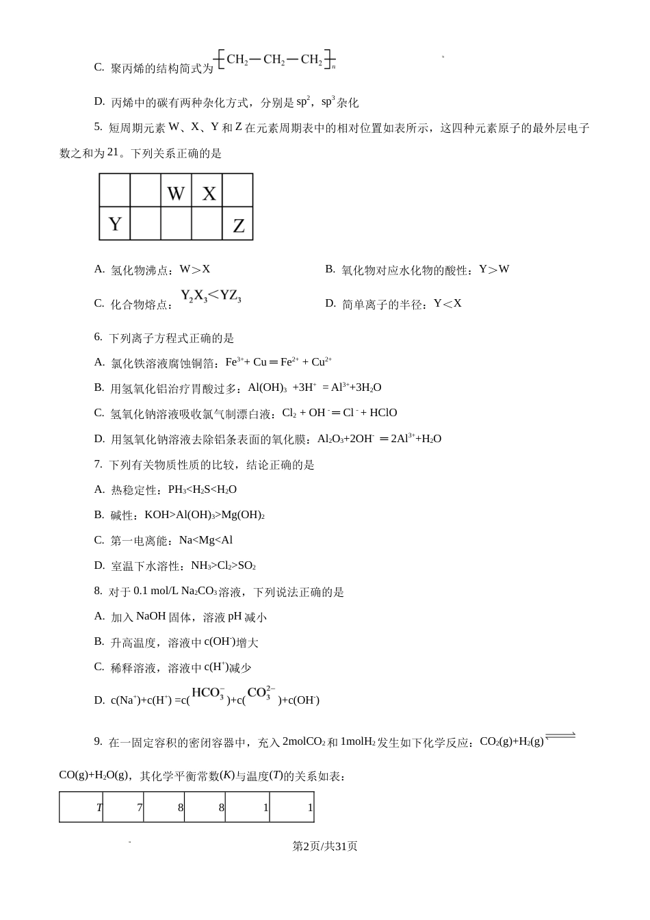天津崇化一中2026-2027学年高三上学期开学考试 化学试卷和答案.docx_第2页