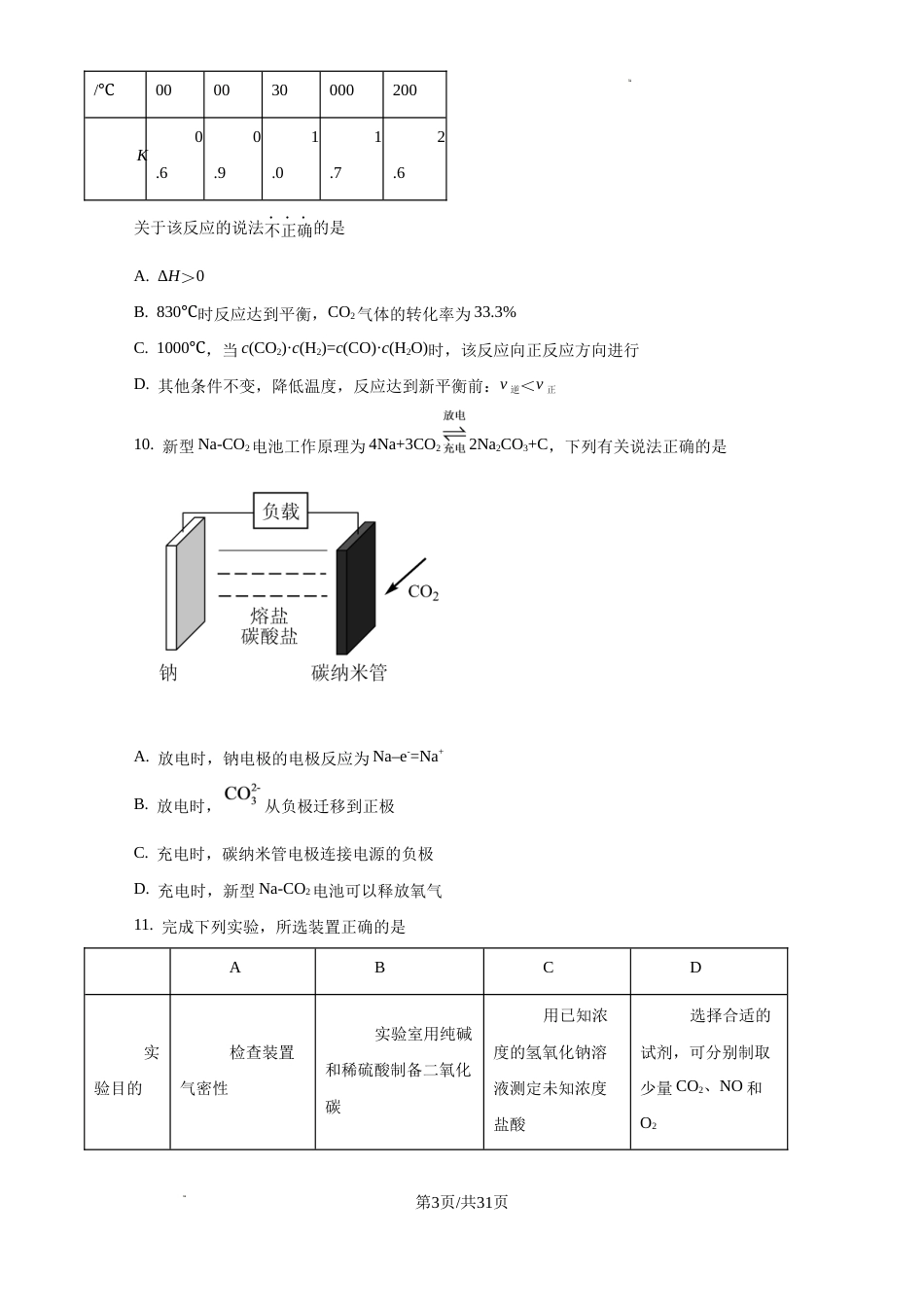 天津崇化一中2026-2027学年高三上学期开学考试 化学试卷和答案.docx_第3页