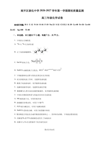 天津崇化一中2026-2027学年高三上学期开学考试 化学试卷和答案.docx